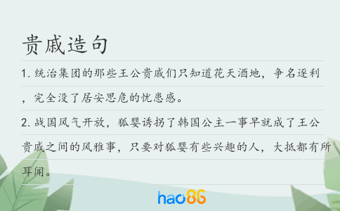 贵戚造句