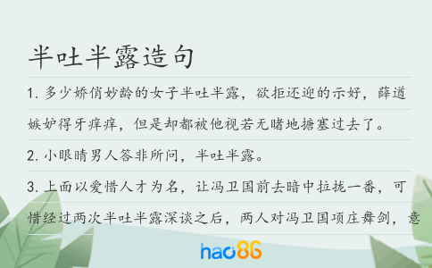 半吐半露造句