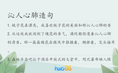 沁人心肺造句