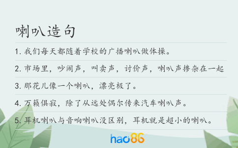 喇叭造句