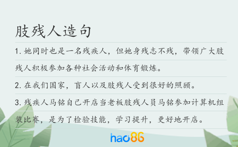 肢残人造句
