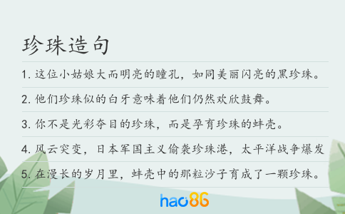 珍珠造句