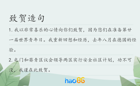致贺造句