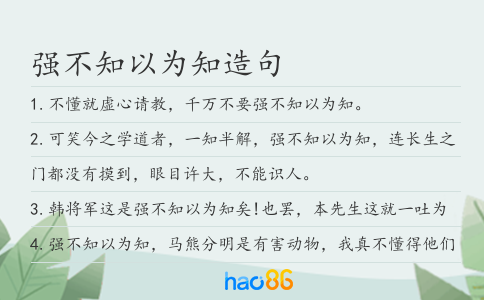 强不知以为知造句