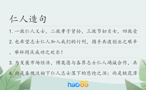 仁人造句