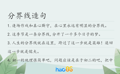 分界线造句