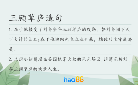 三顾草庐造句