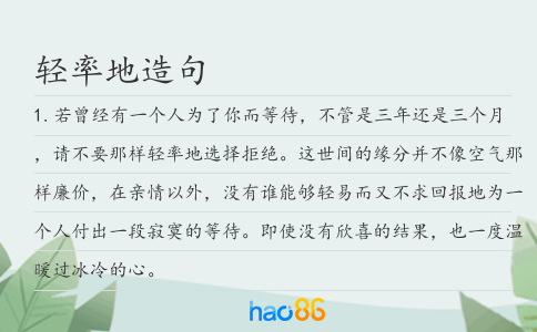 轻率地造句