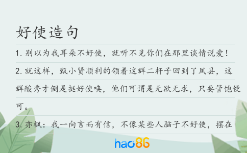 好使造句