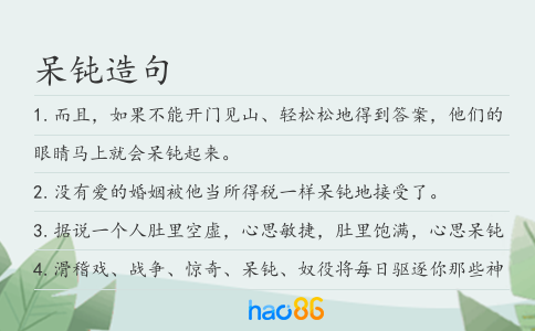 呆钝造句
