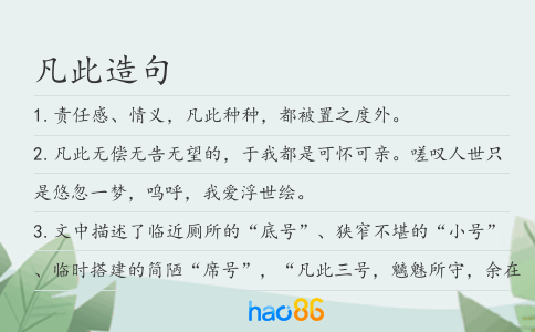 凡此造句