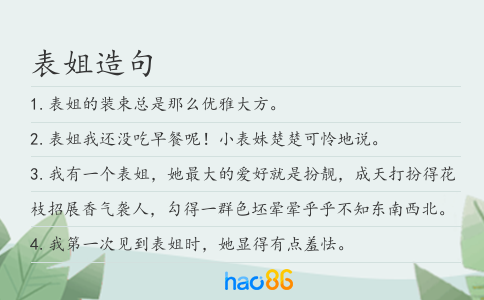 表姐造句