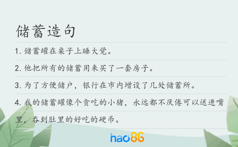储蓄造句