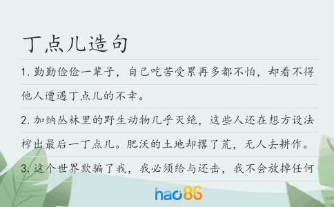 丁点儿造句