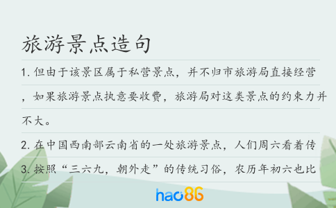 旅游景点造句