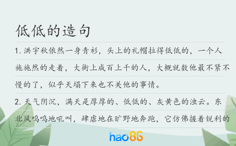 低低的造句