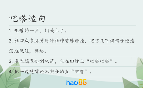 吧嗒造句