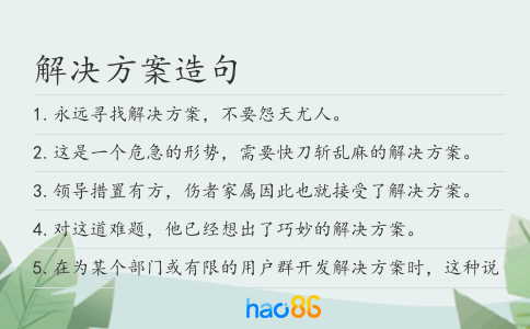 解决方案造句