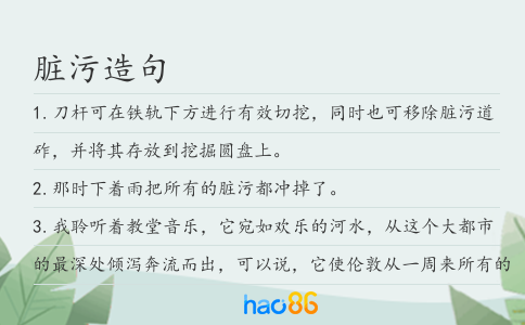 脏污造句