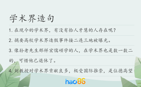学术界造句