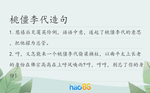 桃僵李代造句
