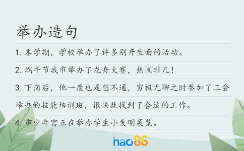 举办造句