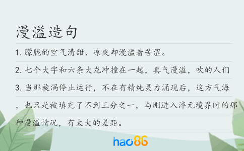 漫溢造句