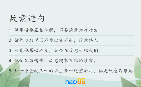 故意造句