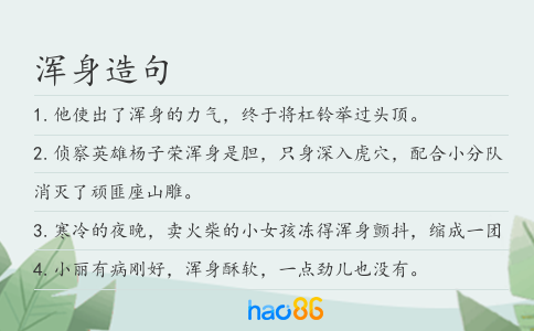 浑身造句