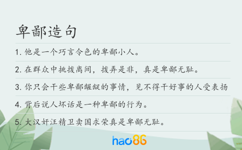 卑鄙造句