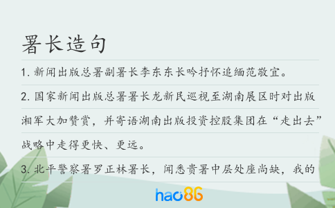 署长造句