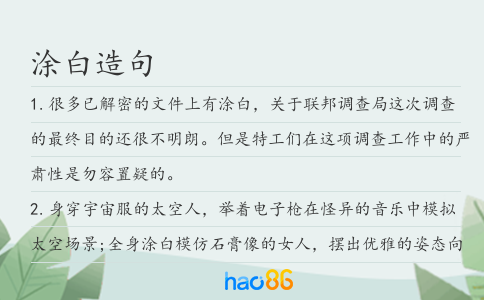 涂白造句