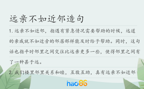 远亲不如近邻造句