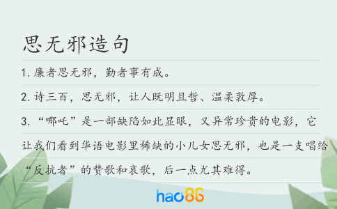 思无邪造句