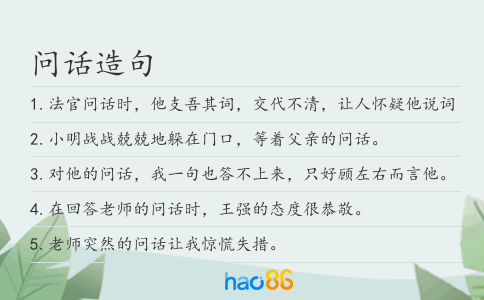 问话造句