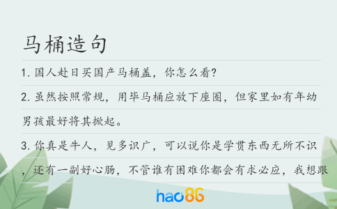 马桶造句