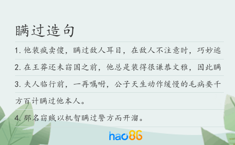 瞒过造句
