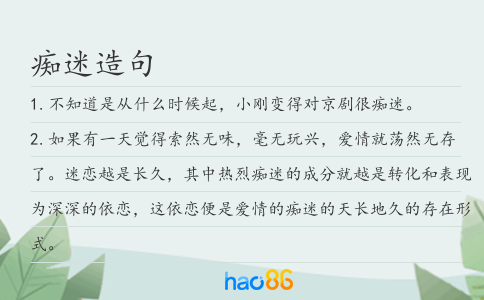 痴迷造句