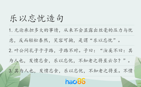 乐以忘忧造句