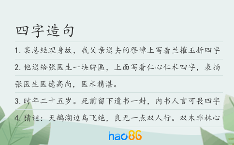 四字造句