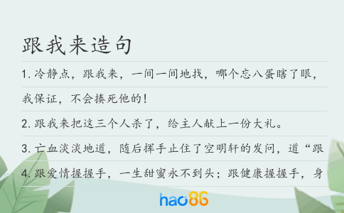 跟我来造句