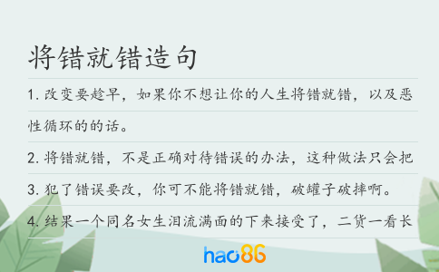 将错就错造句