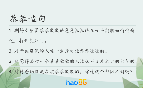 恭恭造句