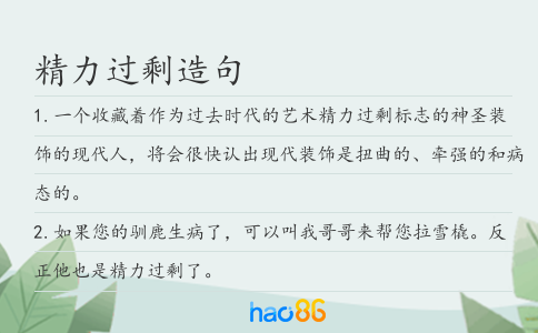 精力过剩造句