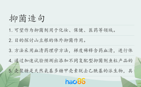 抑菌造句