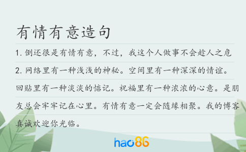 有情有意造句