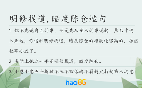 明修栈道,暗度陈仓造句