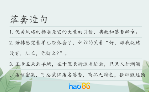 落套造句