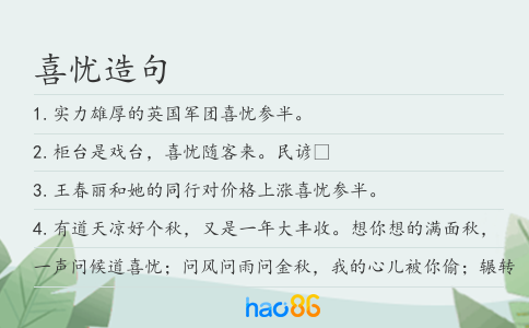 喜忧造句