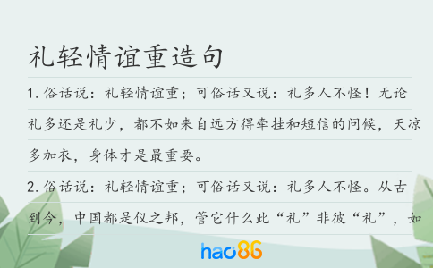 礼轻情谊重造句